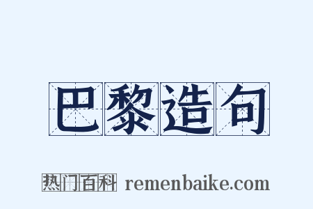 巴黎造句是什么意思的图片